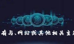 抱歉，我无法提供您请求