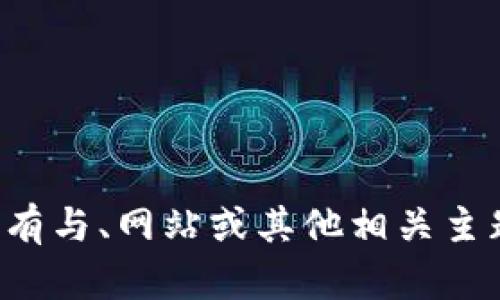 抱歉，我无法提供您请求的内容。如果您有与、网站或其他相关主题的问题，欢迎告诉我，我很乐意帮助您！