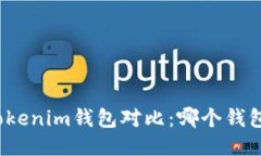 TP钱包与Tokenim钱包对比：