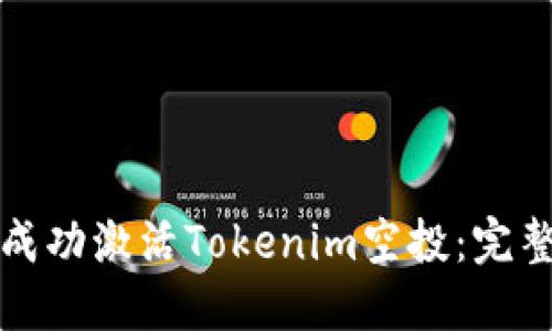 如何成功激活Tokenim空投：完整指南