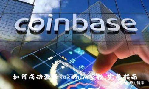 如何成功激活Tokenim空投：完整指南