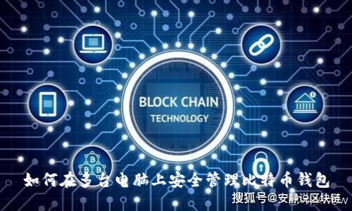 如何在多台电脑上安全管理比特币钱包