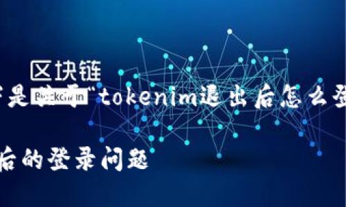 在此复杂的环境中，以下是关于“tokenim退出后怎么登录”的问题的详细解答。

如何解决TokenIM退出后的登录问题