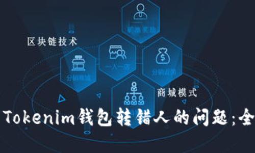 如何解决Tokenim钱包转错人的问题：全方位指南
