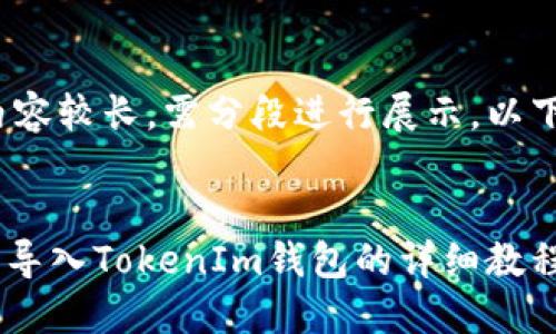 提示: 由于内容较长，需分段进行展示，以下是结构说明。

:
火币TRX钱包导入TokenIm钱包的详细教程