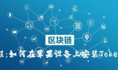 详细教程：如何在苹果设