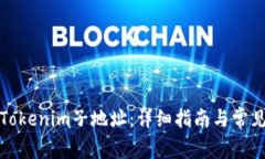 如何删除Tokenim子地址：详