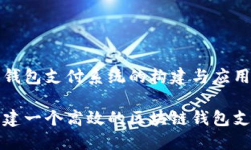 区块链钱包支付系统的构建与应用指南

如何构建一个高效的区块链钱包支付系统