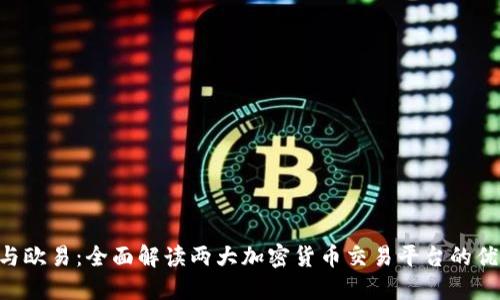 Tokenim与欧易：全面解读两大加密货币交易平台的优势与选择