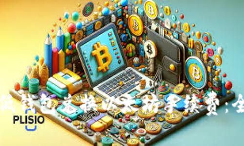 如何降低钱包兑换以太坊手续费：全面指南