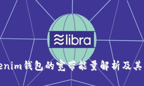 Tokenim钱包的宽带能量解析及其应用