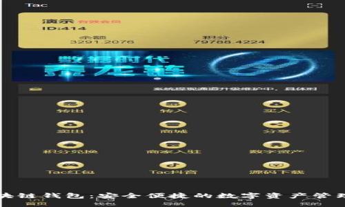 回形针区块链钱包：安全便捷的数字资产管理解决方案