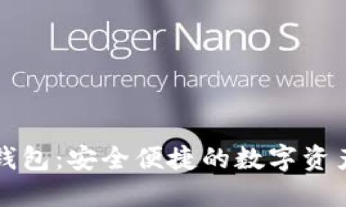 回形针区块链钱包：安全便捷的数字资产管理解决方案