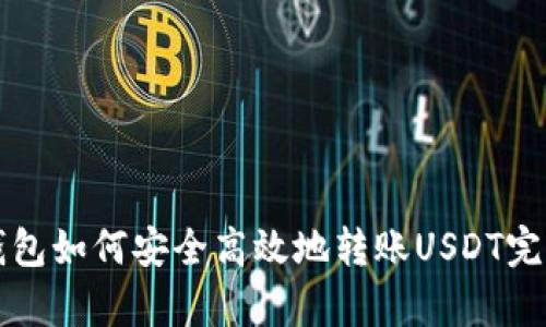 库神钱包如何安全高效地转账USDT完整指南