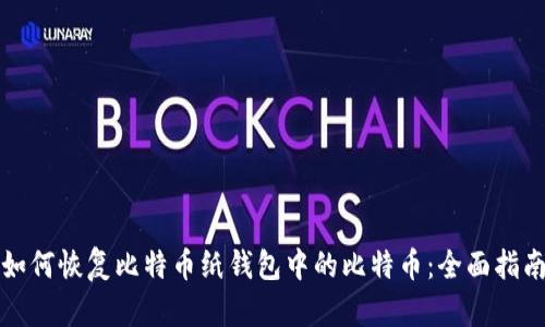 如何恢复比特币纸钱包中的比特币：全面指南