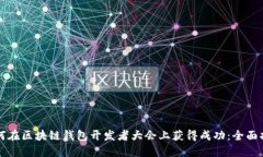 如何在区块链钱包开发者