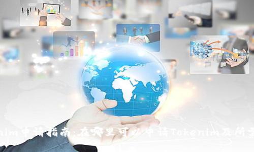 Tokenim申请指南：在哪里可以申请Tokenim及所需步骤