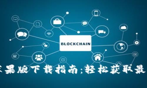 Tokenim苹果版下载指南：轻松获取最新版本App