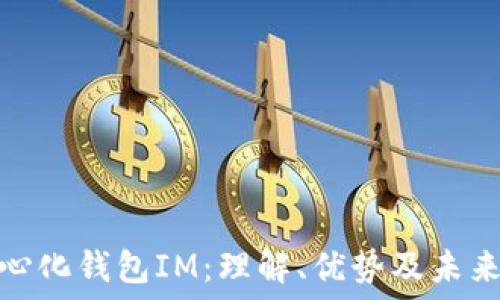   
去中心化钱包IM：理解、优势及未来趋势