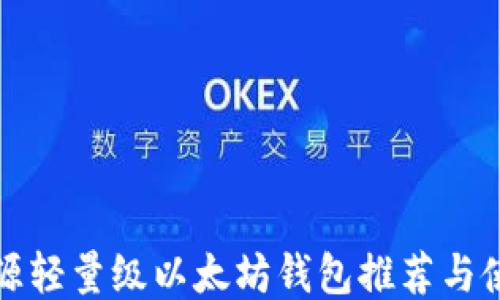 
最佳开源轻量级以太坊钱包推荐与使用指南