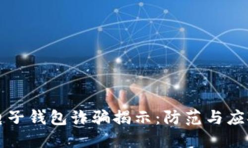 区块链电子钱包诈骗揭示：防范与应对全攻略