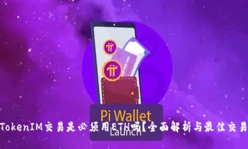 使用TokenIM交易是必须用ETH吗？全面解析与最佳交易策略