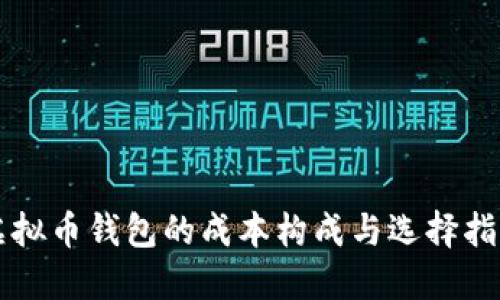 虚拟币钱包的成本构成与选择指南