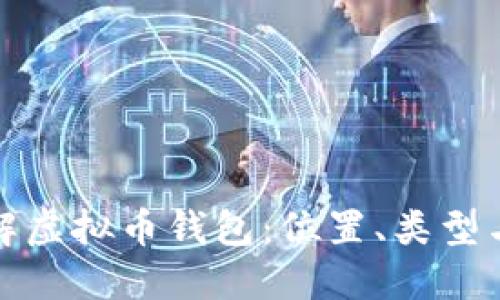 全面了解虚拟币钱包：位置、类型与安全性