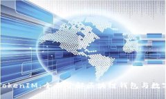 深入解析TokenIM：全面了解