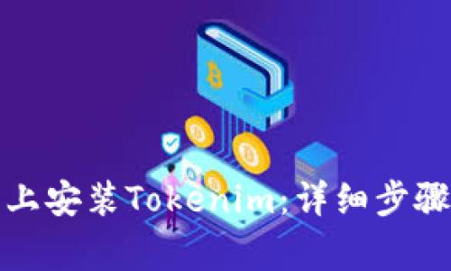 如何在苹果手机上安装Tokenim：详细步骤与常见问题解答