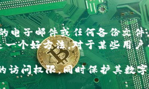 比特币钱包密码恢复工具下载：保护您的数字资产

比特币钱包, 密码恢复工具, 数字资产保护/guanjianci

随着比特币和其他加密货币的普及，越来越多的人开始使用加密货币钱包来保存和管理他们的数字资产。但是，当用户忘记钱包密码或者遭遇安全问题时，找回访问权限变得至关重要。在本文中，我们将详细介绍比特币钱包密码恢复工具的下载、使用以及相关注意事项，并探讨相关的常见问题。

什么是比特币钱包密码恢复工具？
比特币钱包密码恢复工具是一种软件，旨在帮助用户找回他们的比特币钱包访问权限。当用户忘记或丢失钱包密码时，这些工具可以通过各种技术手段帮助用户恢复其钱包。恢复工具的功能和复杂性因产品而异，有些可能仅支持有限的恢复方法，而其他则可能提供多种恢复选项。

为什么需要比特币钱包密码恢复工具？
比特币和其他加密货币的安全性在于它们的密码保护。用户通常创建复杂的密码以保护他们的数字资产，但是一旦密码遗忘，恢复访问将变得极为困难。由于加密货币交易的不可逆性，丢失密码很可能意味着永远失去访问钱包的权限。然而，密码恢复工具能够为用户提供另一种选择，让他们有机会重新获得对其资产的控制权。

如何选择合适的比特币钱包密码恢复工具？
当市场上有众多比特币钱包密码恢复工具时，选择合适的产品显得尤为重要。用户应关注以下几个因素：
ul
    li用户评价：查看其他用户的反馈和推荐，了解工具的有效性和安全性。/li
    li支持的加密货币：确认该工具支持您所使用的钱包类型和加密货币。/li
    li恢复方法：了解工具提供的恢复选项，如密码暴力破解、字典攻击等。/li
    li价格：一些高质量的工具可能需要付费，评估其价格与提供的服务是否匹配。/li
    li技术支持：确保该工具提供可靠的客户服务，以便在遇到问题时获得帮助。/li
/ul

如何下载比特币钱包密码恢复工具？
下载比特币钱包密码恢复工具一般可以通过以下步骤进行：
ol
    li研究并选择合适的恢复工具。/li
    li访问官方官方网站或受信赖的软件下载站点。/li
    li下载相应的安装文件，并确保下载过程的安全性。/li
    li按照说明进行安装。/li
/ol
提醒用户在下载时要谨防恶意软件，确保从安全和可靠的来源获取工具。

常见问题解答
以下是关于比特币钱包密码恢复工具的五个常见问题及其详细解答。

1. 比特币钱包密码恢复工具是否有效？
有效性主要取决于多个因素，包括工具的技术能力、用户密码的复杂性及其使用的恢复方法。许多工具在支持破解简单或常见密码方面表现良好，但对于复杂的密码组合则可能无能为力。
有些工具使用暴力破解和字典攻击的策略，这对于简单密码是有效的，但随着密码复杂性的增加，所需的时间也会显著增加。此外，部分工具可能还提供GPU加速功能，从而提高破解速度。用户应在选择工具之前先了解其技术原理以及评价。

2. 使用密码恢复工具是否存在安全风险？
是的，使用比特币钱包密码恢复工具可能存在各种安全风险，主要包括数据泄露和恶意软件。这些工具有时需要访问和处理用户的钱包文件，若使用的不安全工具，可能会导致钱包信息落入黑客之手。
为了降低风险，用户应确保使用来自官方或信誉良好的第三方的工具，并避开可能存在恶意软件的下载链接。并且，用户在使用工具前可考虑备份钱包，以避免数据丢失。

3. 可以使用比特币钱包密码恢复工具恢复所有类型的钱包吗？
不是所有比特币钱包密码恢复工具都支持所有类型的钱包。不同类型的钱包有不同的加密标准和存取方式，因此在选择恢复工具时，用户需要检查该工具是否支持他们所使用的钱包类型。许多工具专门设计用于特定类型的钱包（例如，软件钱包或硬件钱包），一次错误选择可能导致恢复失败。
对于特定类型的钱包，可能需要使用特定的恢复工具，确保在下载之前了解工具的兼容性。

4. 恢复过程需要多长时间？
恢复时间因多个因素而异，包括密码的复杂性、工具的效率以及计算机的处理能力等。简单的密码通常可以在几分钟内恢复，而复杂的密码可能需要数小时甚至数天。在使用暴力破解或字典攻击恢复密码时，复杂度越高，所需时间通常会增加。
用户可以根据工具提供的说明，估算预计的恢复时间。使用高性能的计算设备可以显著缩短这一过程。

5. 忘记比特币钱包密码后，是否还有其他恢复方法？
除了使用密码恢复工具外，还有其他一些方法可以尝试恢复对比特币钱包的访问。例如，用户可以尝试回忆与钱包相关的信息，包括旧的地址、创建时的电子邮件或任何备份文件。部分钱包可能支持恢复助记词或私钥，也可能是找回资产的有效方法。
如果有之前的备份，用户可以通过覆盖现有钱包来恢复访问。此外，有些硬件钱包提供了与手机应用的兼容性，通过适当的设置重新获得访问权限也是一个好方法。对于某些用户而言，寻求专业帮助可能是最后的选择，特别是当涉及大量资产时。

以上是关于比特币钱包密码恢复工具的详细解读与相关问题的解答。通过选择合适的工具与采取正确的措施，用户可以有效地恢复对其比特币钱包的访问权限，同时保护其数字资产的安全。希望这篇文章能够帮助用户更好地理解和选择比特币钱包密码恢复工具。