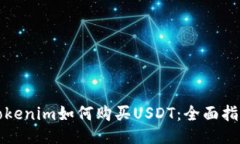 Tokenim如何购买USDT：全面指