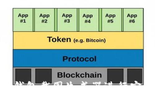 
如何使用Tokenim钱包截图生成器进行安全加密和资产管理