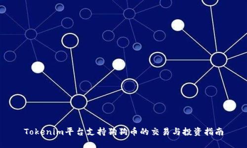 Tokenim平台支持狗狗币的交易与投资指南