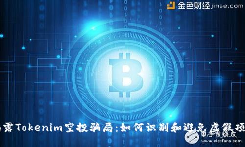 揭露Tokenim空投骗局：如何识别和避免虚假项目