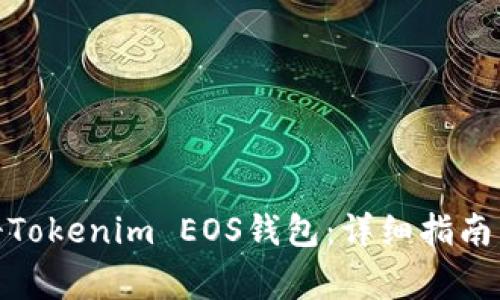 : 如何快速注册Tokenim EOS钱包：详细指南与常见问题解答