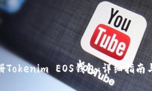 : 如何快速注册Tokenim EOS钱包：详细指南与常见问题解答
