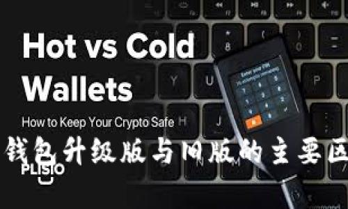 以太坊钱包升级版与旧版的主要区别分析
