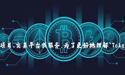在区块链和加密货币的领域中，Tokenim 可能是指一个特定的项目、交易平台或服务。为了更好地理解`Tokenim`的钱是如何转入的，让我们从以下几个方面进行详细探讨：

Tokenim的钱是如何转入的？详解转账流程与注意事项