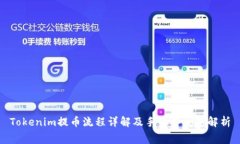 Tokenim提币流程详解及手续
