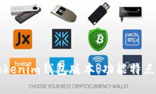 全面解析Tokenim钱包版本：功能特点与使用指南