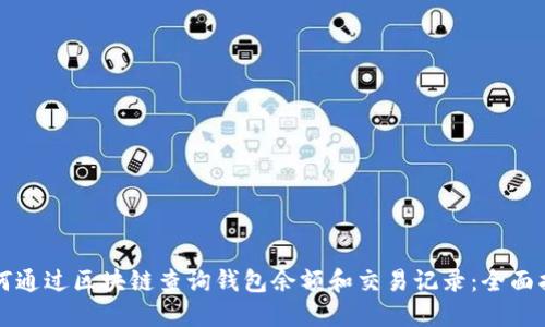 如何通过区块链查询钱包余额和交易记录：全面指南