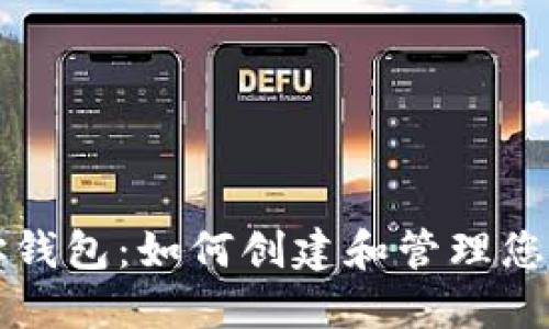 比特币地址钱包：如何创建和管理您的数字资产