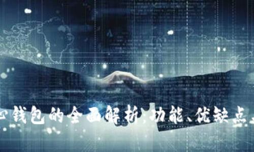 比特币核心钱包的全面解析：功能、优缺点与使用指南