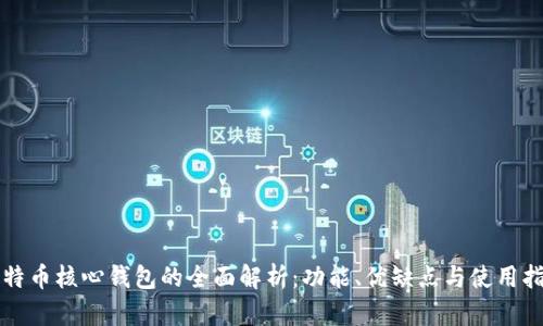 比特币核心钱包的全面解析：功能、优缺点与使用指南