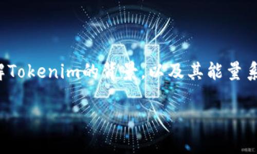 在探讨“tokenim没有能量怎么转账”这一问题时，我们首先需要理解Tokenim的背景，以及其能量系统和转账机制。接下来，我们将详细解答这一问题，并提供相关信息。

Tokenim能量不足如何进行转账？详解与解决方案