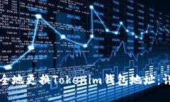 如何安全地更换Tokenim钱包