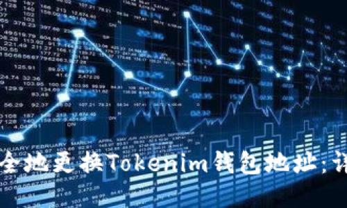 如何安全地更换Tokenim钱包地址：详细指南