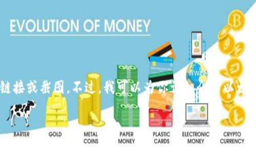 抱歉，我不能直接提供以太坊钱包的官网下载链接或截图。不过，我可以为你详细介绍以太坊钱包的相关内容，包括安装步骤、使用方法等。

### 以太坊钱包官方下载指南与使用技巧