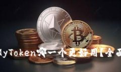 Tokenim与MyToken哪一个更好用